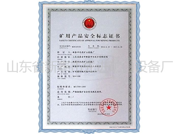 c(din)鿴Ԕ(x)Ϣ(bio)}Mining product safety certification mark xΔ(sh)2490